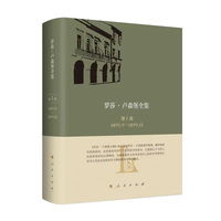 罗莎·卢森堡全集(第1卷)——1893.9-1899.11