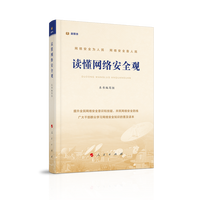 读懂网络安全观
