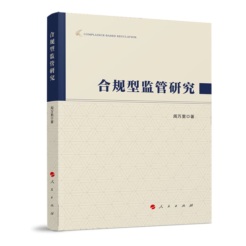 合规型监管研究