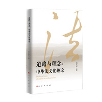 道路与理念——中华法文化趣论