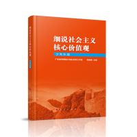 细说社会主义核心价值观——少先队版