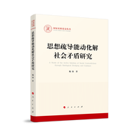 思想疏导能动化解社会矛盾研究