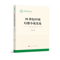 20世纪中国幻想小说史论