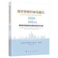俄罗斯财经研究报告(2020-2021年):俄罗斯完善国家治理的财政经济支撑(2020-2021):Financial and economic support for Russia to improve national governance