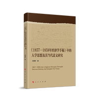 《1857-1858年经济学手稿》中的人学思想及其当代意义研究