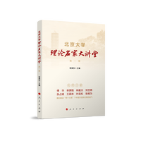 北京大学理论名家大讲堂(第一辑)