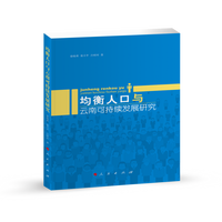 均衡人口与云南可持续发展研究