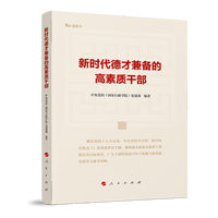 新时代德才兼备的高素质干部