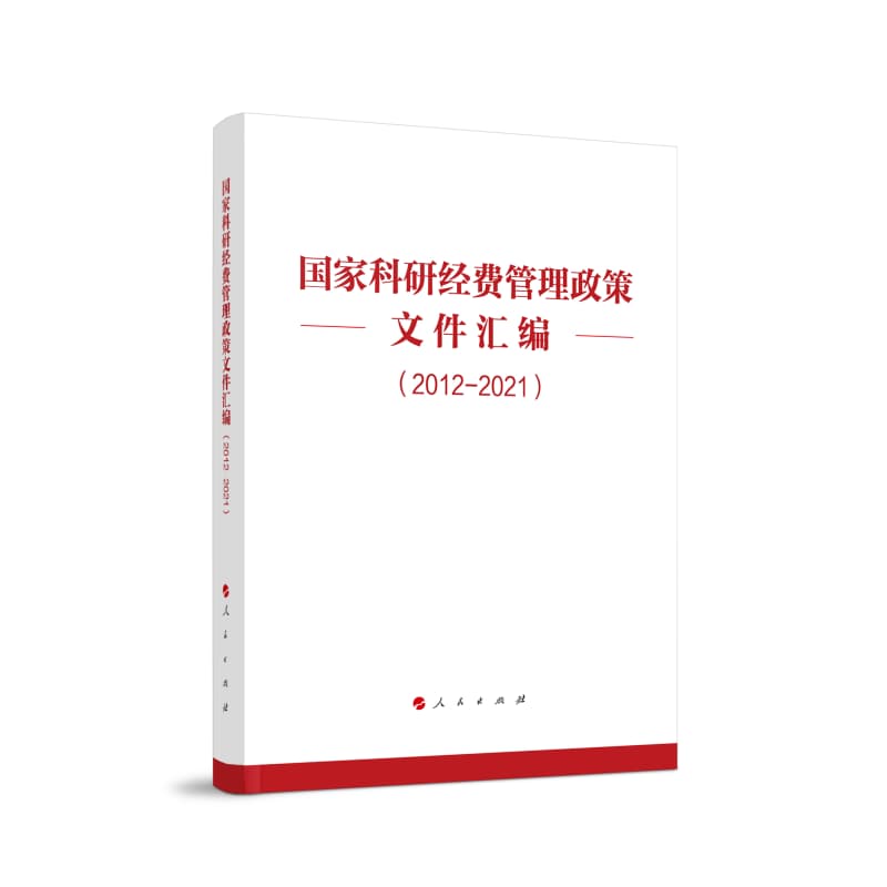 国家科研经费管理政策文件选编——2012-2021