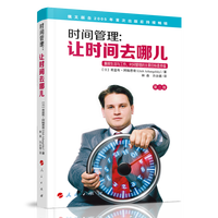时间管理：让时间去哪儿