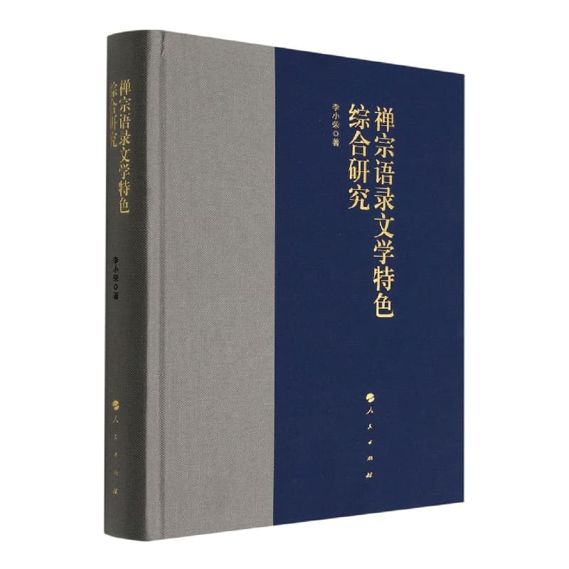 禅宗语录文学特色综合研究