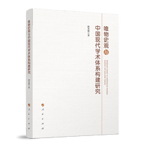 唯物史观与中国现代学术体系构建研究