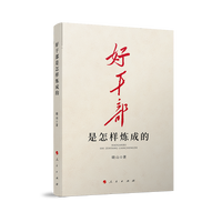 好干部是怎样炼成的