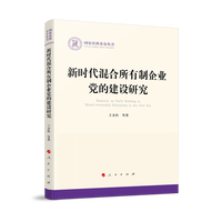 新时代混合所有制企业党的建设研究