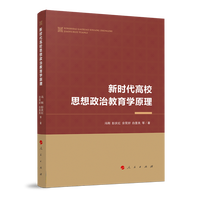 新时代高校思想政治教育学原理