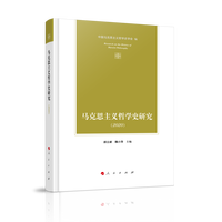 马克思主义哲学史研究(2020)