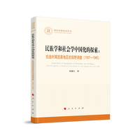 民族学和社会学中国化的探索——抗战时期西南地区的田野调查(1937-1945)——field investigation in southwest China during the Anti-Japanese war (1937-1945)