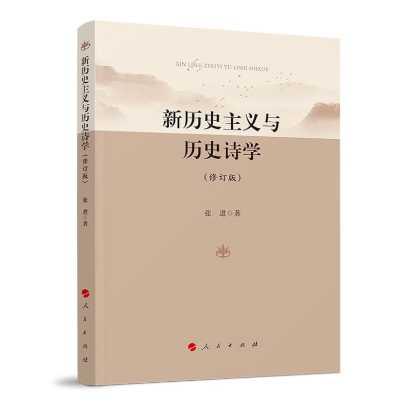 新历史主义与历史诗学