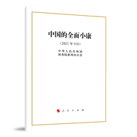 中国的全面小康——2021年9月
