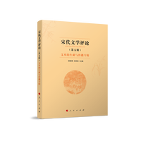 宋代文学评论(第五辑):文本的生成与传播专辑