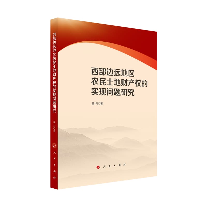 西部边远地区农民土地财产权的实现问题研究