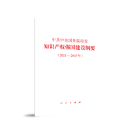 中共中央国务院印发《知识产权强国建设纲要(2021-2035年)》