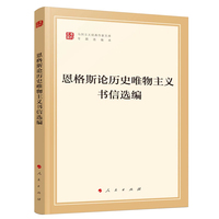 恩格斯论历史唯物主义书信选编