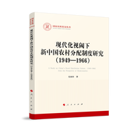 现代化视阈下新中国农村分配制度研究(1949-1966)(1949-1966)