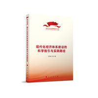 现代化经济体系建设的科学指引与实践路径