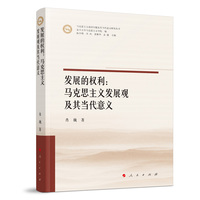 发展的权利——马克思主义发展观及其当代意义