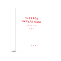在纪念辛亥革命110周年大会上的讲话(2021年10月9日)