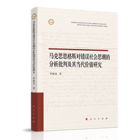马克思恩格斯对错误社会思潮的分析批判及其当代价值研究