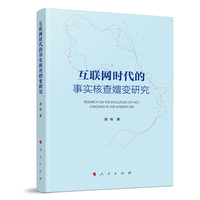 互联网时代的事实核查嬗变研究