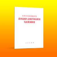 中共中央国务院印发黄河流域生态保护和高质量发展规划纲要