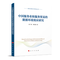 中国服务业和服务贸易的能源环境效应研究