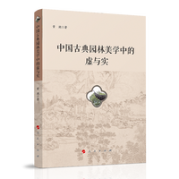 中国古典园林美学中的虚与实