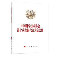 中国科学技术协会第十次全国代表大会文件