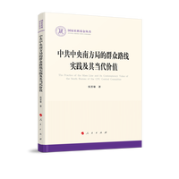 中共中央南方局的群众路线实践及其当代价值
