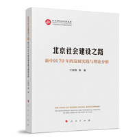 北京社会建设之路——新中国70年的发展实践与理论分析