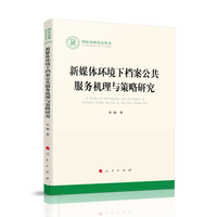 新媒体环境下档案公共服务机理与策略研究