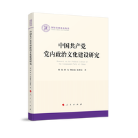 中国共产党党内政治文化建设研究