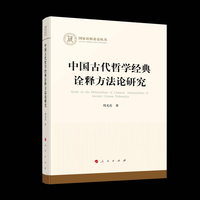 中国古代哲学经典诠释方法论研究