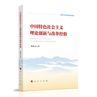 中国特色社会主义理论创新与改革经验