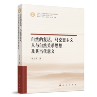 自然的复活——马克思主义人与自然关系思想及其当代意义
