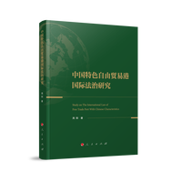 中国特色自由贸易港国际法治研究