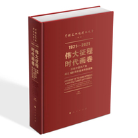 伟大征程 时代画卷——庆祝中国共产党成立100周年美术作品选集——selected works from art exhibition celebrating the 100th anniversary of the founding of the Communist Party of China