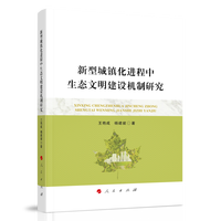 新型城镇化进程中生态文明建设机制研究