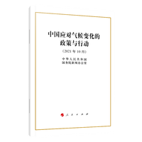 中国应对气候变化的政策与行动——2021年10月