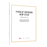 中国应对气候变化的政策与行动——2021年10月