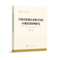 青藏高原地区水能开发的区域经济影响研究